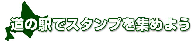 道の駅でスタンプを集めよう